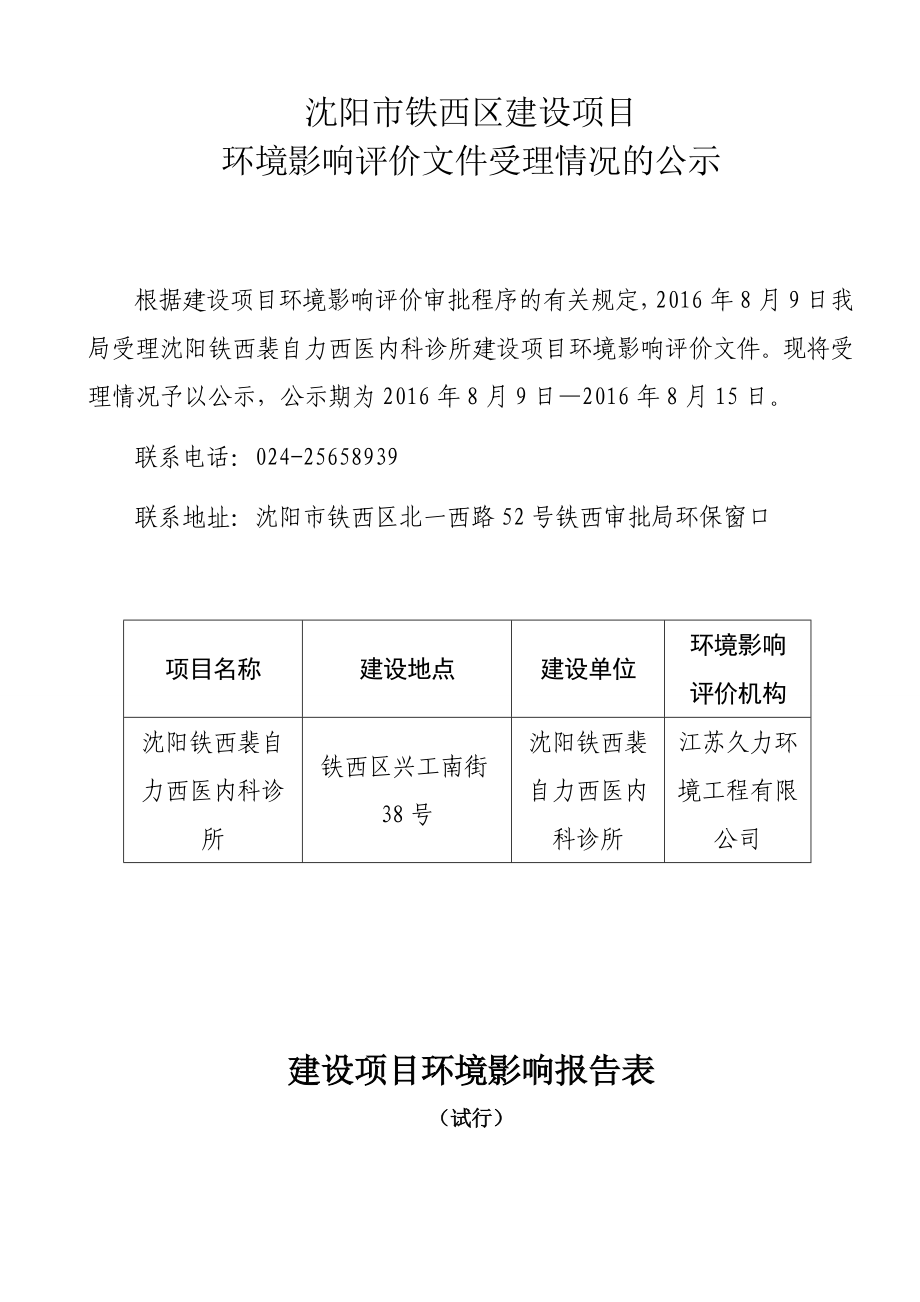 环境影响评价报告公示：铁西裴自力西医内科诊所[点击这里打开或下载]Copyr环评报告.doc_第1页