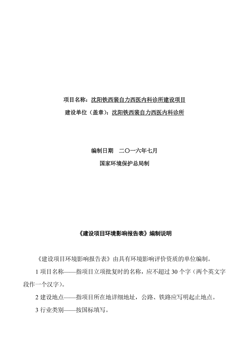 环境影响评价报告公示：铁西裴自力西医内科诊所[点击这里打开或下载]Copyr环评报告.doc_第2页