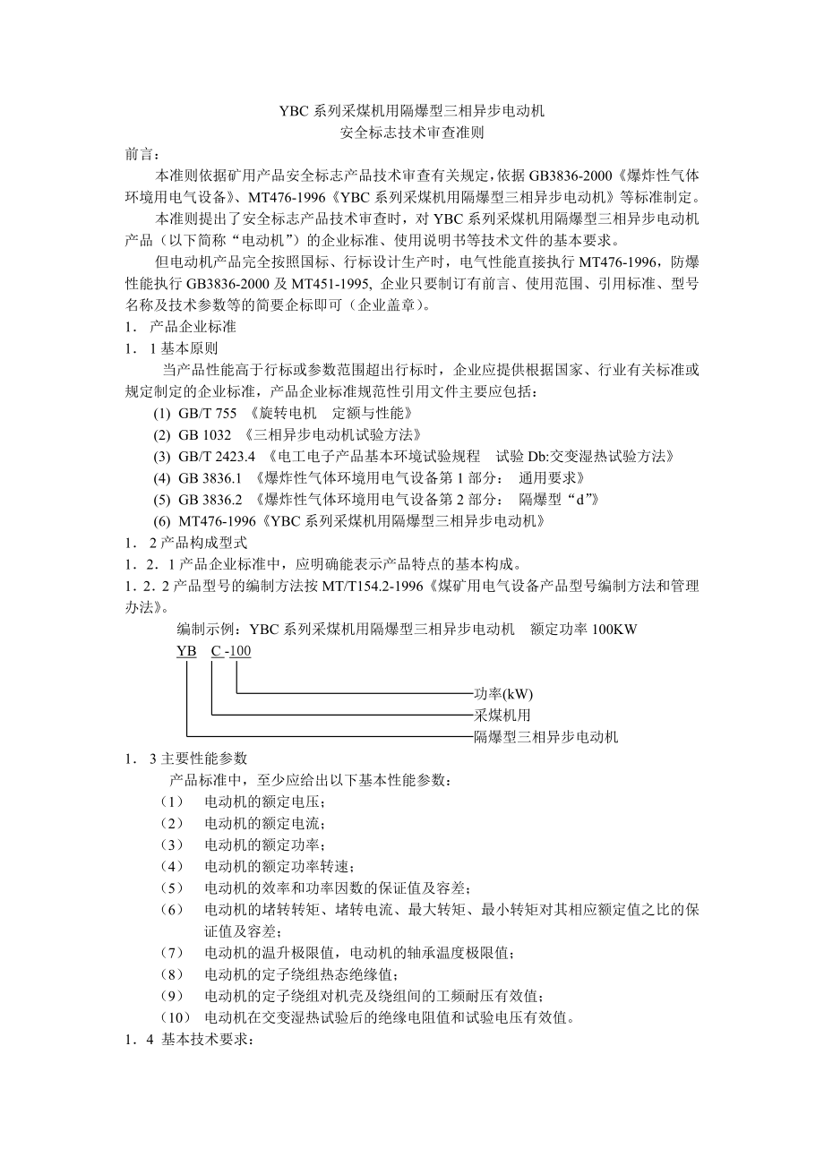 《YBC系列采煤机用隔爆型三相异步电动机》.doc_第1页