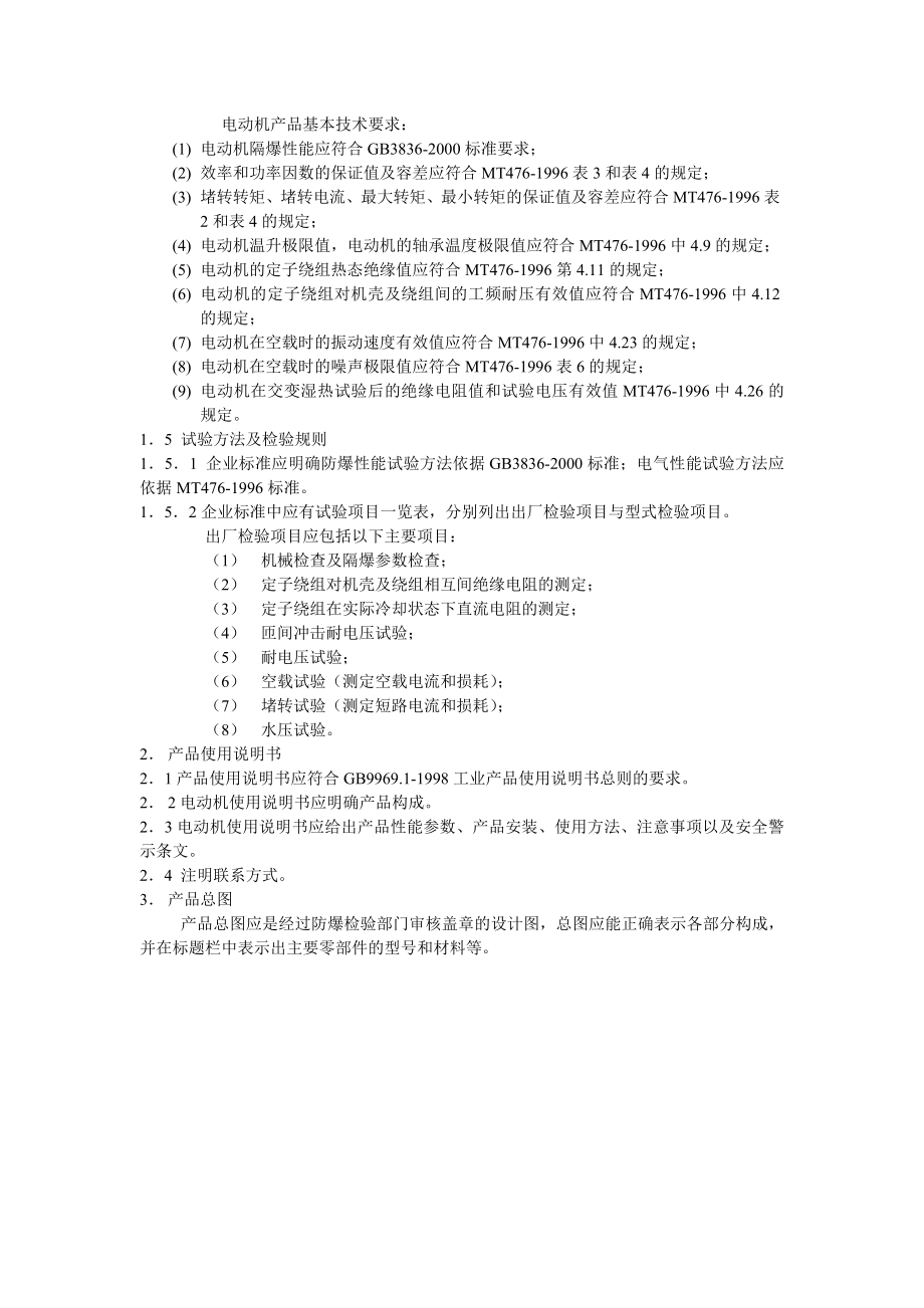 《YBC系列采煤机用隔爆型三相异步电动机》.doc_第2页