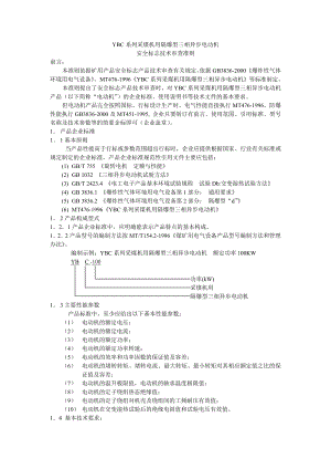 《YBC系列采煤机用隔爆型三相异步电动机》.doc