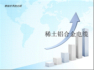 铝合金电缆知识讲解研究课件.ppt