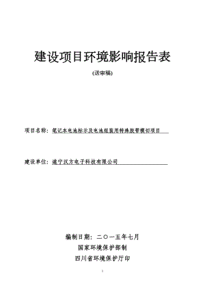 环境影响评价报告全本公示简介：1.遂宁嘉慧妇儿医院项目遂宁市河东新区五彩缤纷路1号遂宁嘉慧妇儿医院四川省有色冶金研究院妇儿医院公示本7232笔记本电池标示及.doc