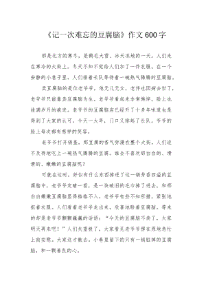 《记一次难忘的豆腐脑》作文600字.docx