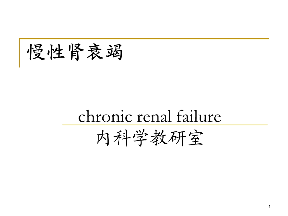 泌尿系统疾病慢性肾衰竭 课件.ppt_第1页