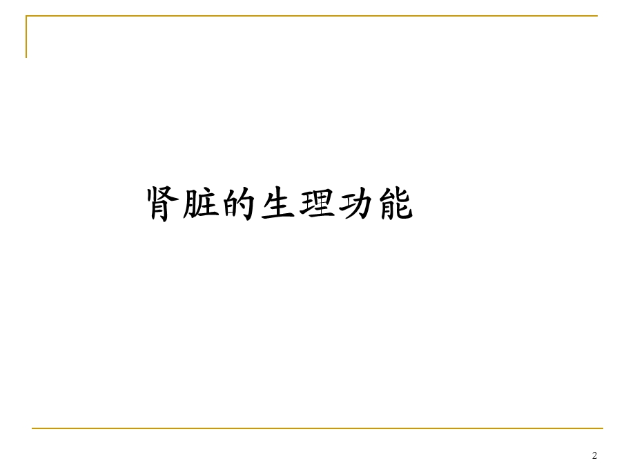 泌尿系统疾病慢性肾衰竭 课件.ppt_第2页