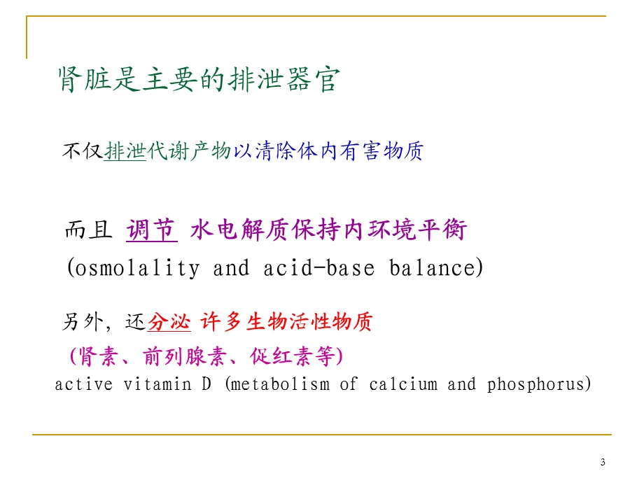 泌尿系统疾病慢性肾衰竭 课件.ppt_第3页