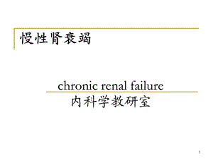 泌尿系统疾病慢性肾衰竭 课件.ppt