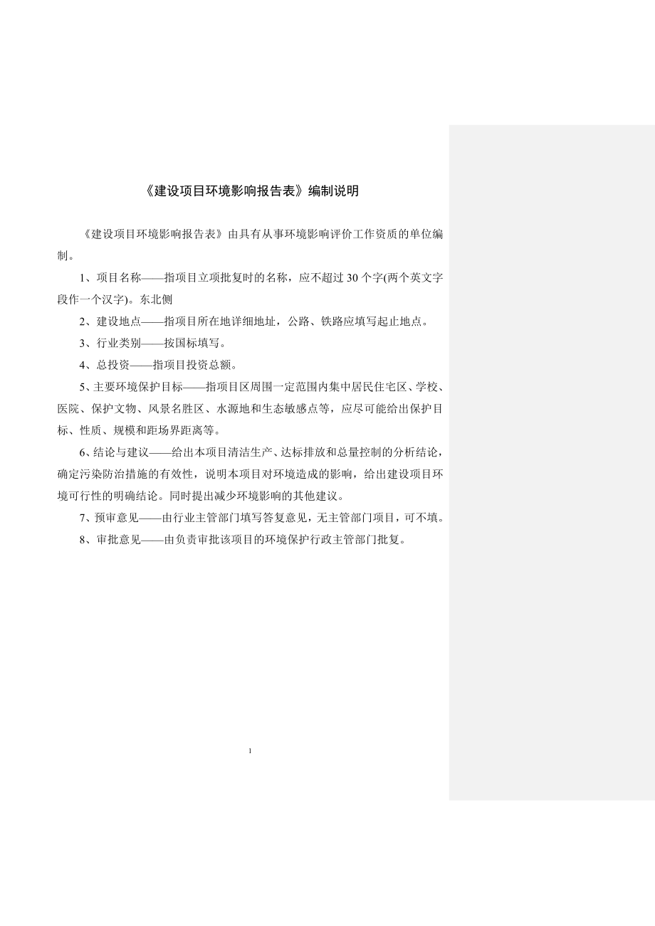 环境影响评价报告全本公示简介：1全覆盖拉网式农村环境综合整治工程陈集镇仪征市陈集镇人民政府南通天虹环境科学研究所有限公司5月4日8462.doc_第2页