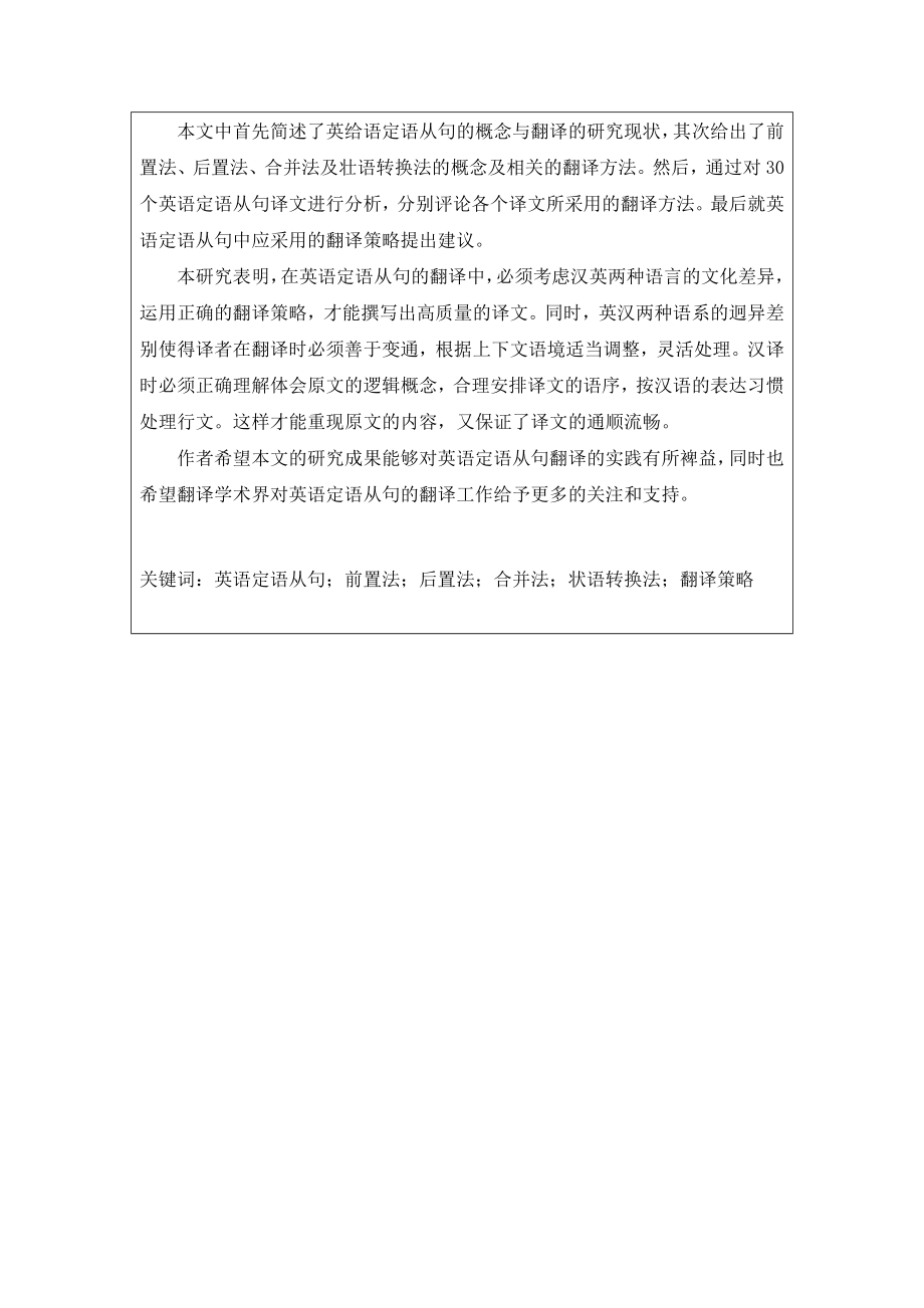 【英语论文】试析英语定语从句翻译策略A Tentative Study on The Strategies used in Translating English Attributive Clause.doc_第2页