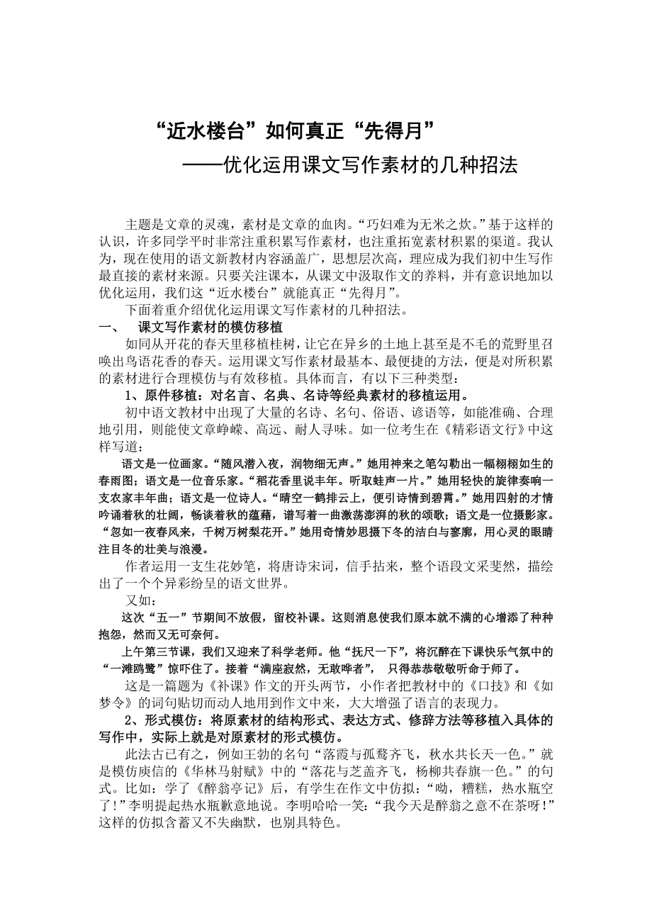 初中语文论文：优化运用课文写作素材的几种招法.doc_第1页