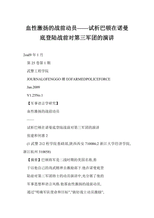 [doc] 血性激扬的战前动员——试析巴顿在诺曼底登陆战前对第三军团的演讲.doc