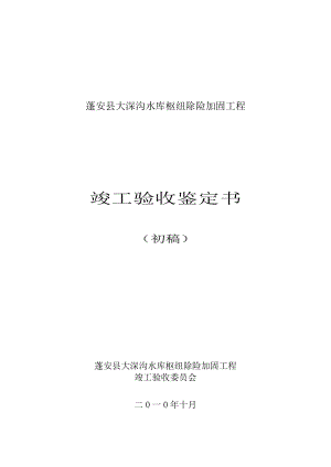 蓬安县大深沟水库枢纽除险加固工程竣工验收鉴定书.doc