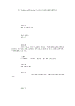 基于SMALL RTOS 和NRF2401的短距高速无线通信模块.doc