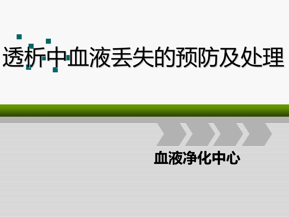 透析中血液丢失预防与护理课件.ppt_第1页