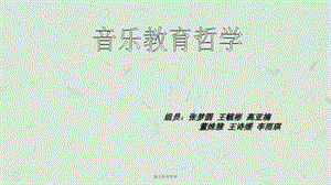 音乐教育哲学ppt课件.ppt