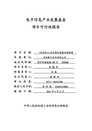 河南新月事业电子信息产业发展基金可行性报告.doc