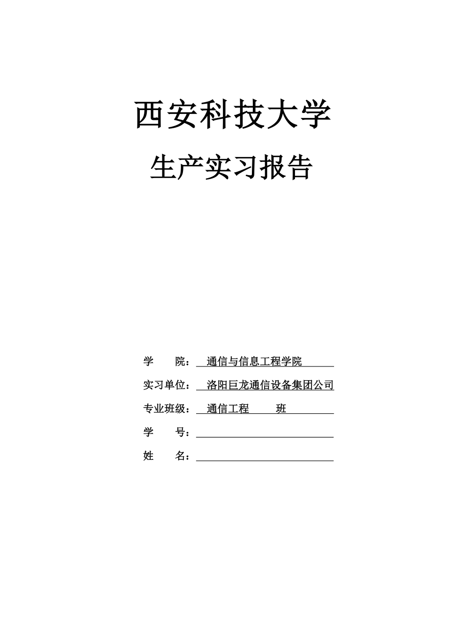 洛阳牡丹通讯生产实习报告.doc_第1页