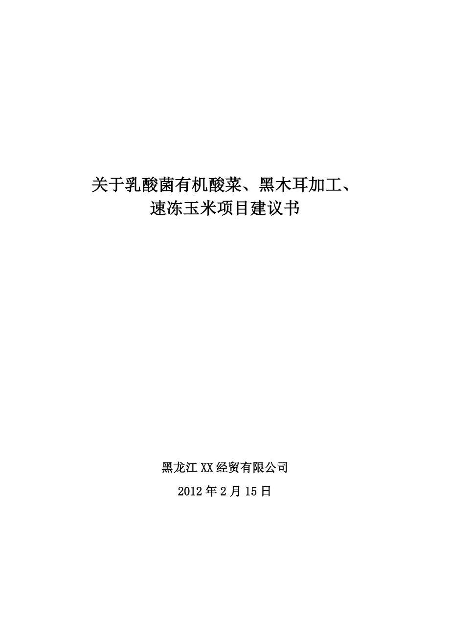 关于乳酸菌有机酸菜、黑木耳加工、速冻玉米项目建议书.doc_第1页