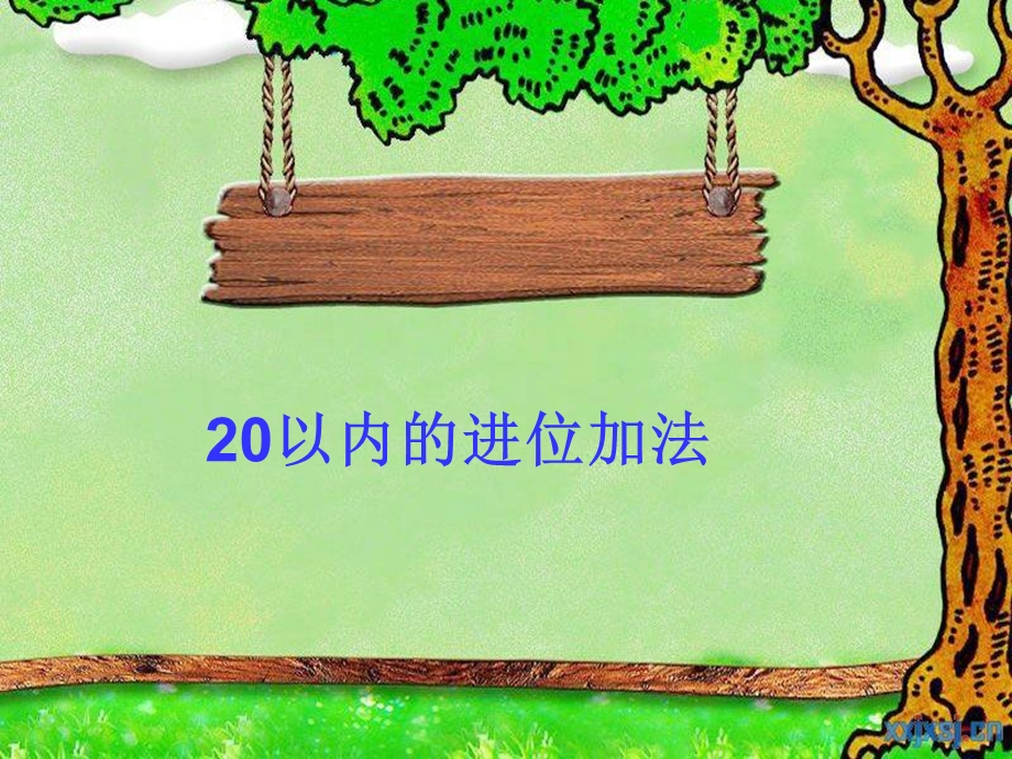 第三到第四课《20以内的进位加法》课件.ppt_第1页