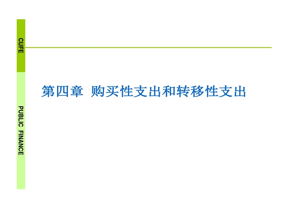 购买性支出和转移性支出财政学课件.ppt_第1页