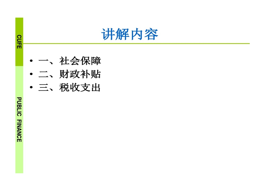 购买性支出和转移性支出财政学课件.ppt_第3页