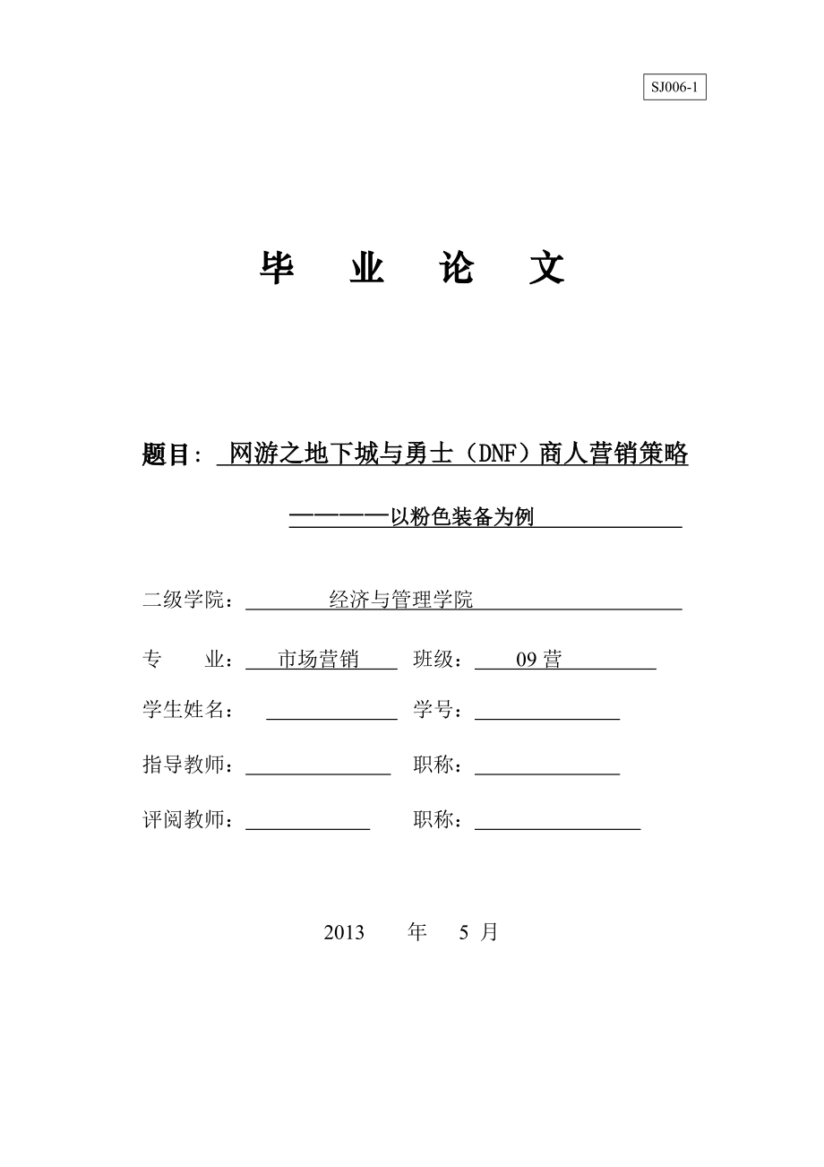 网游之地下城与勇士(DNF)商人营销策略————以粉色装....doc_第1页