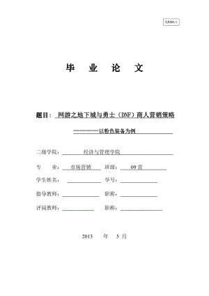 网游之地下城与勇士(DNF)商人营销策略————以粉色装....doc