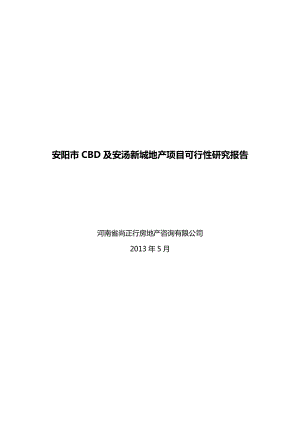 安阳市CBD及安汤新城地产项目可行性研究报告150P.doc