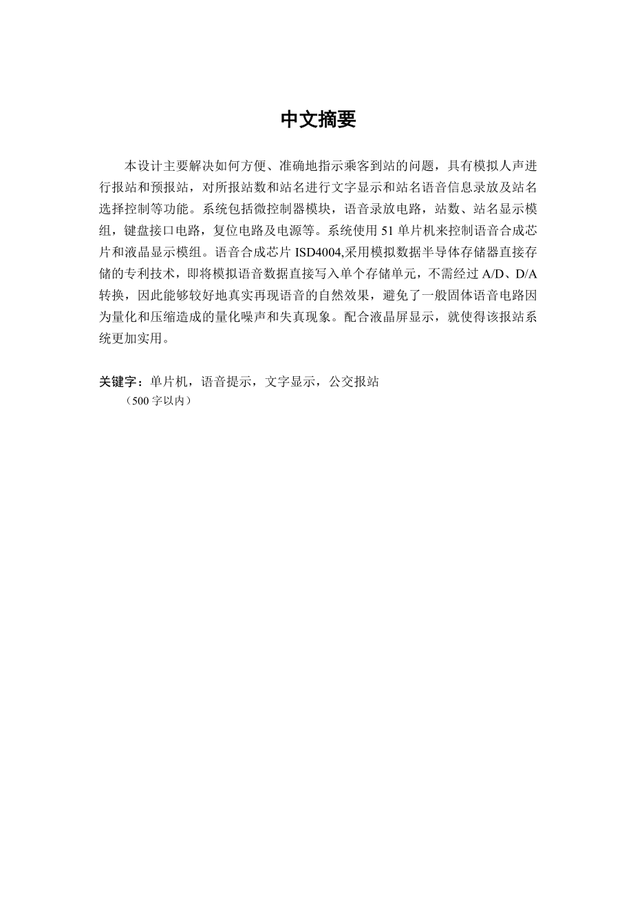 毕业论文基于51单片机以及ISD4004模拟的公交车语音报站系统暨公共汽车语音报站器设计38564.doc_第1页