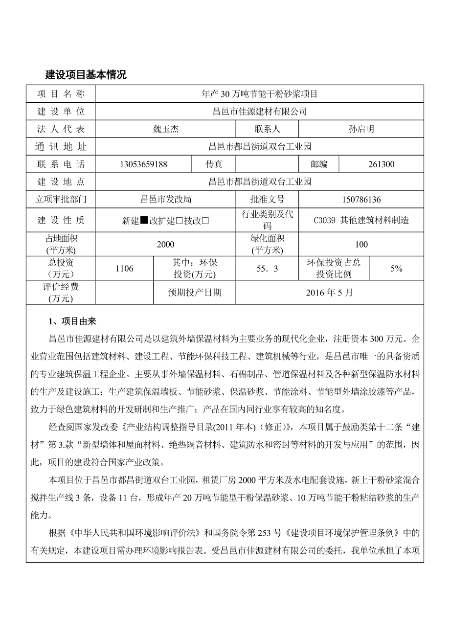 环境影响评价报告公示：万节能干粉砂浆佳源建材都昌报告表全文下载外墙涂料佳源建环评报告.doc_第1页