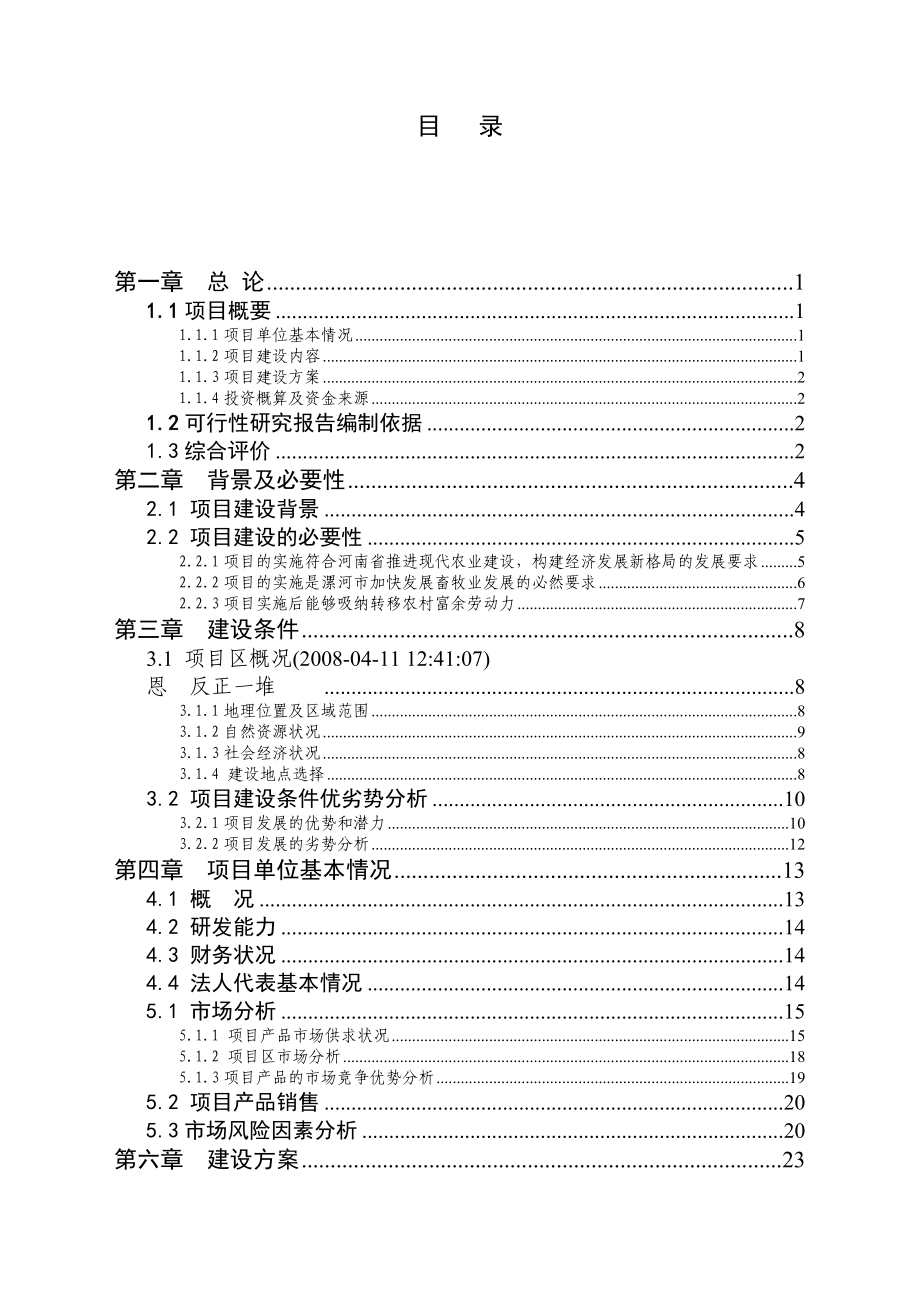 10万头养猪场可研报告1.doc_第1页