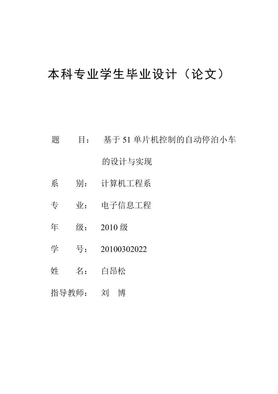 基于51单片机控制的自动停泊小车的设计与实现毕业设计论文.doc_第1页