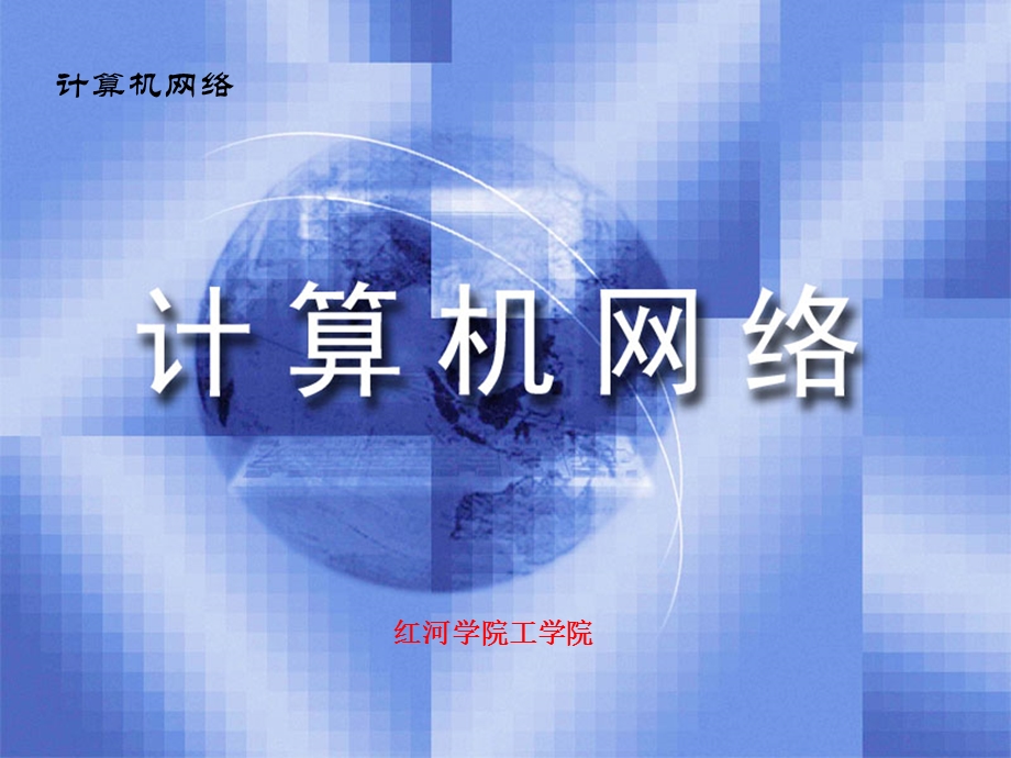 第三章-计算机网络体系结构要点课件.ppt_第1页