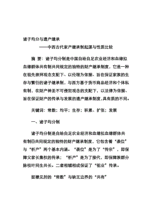 诸子均分与遗产继承——中西古代家产继承制起源与性质比较.doc