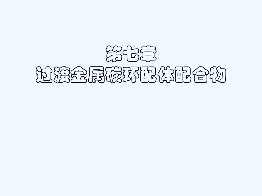 第七章过渡金属碳环配体配合物课件.ppt_第1页