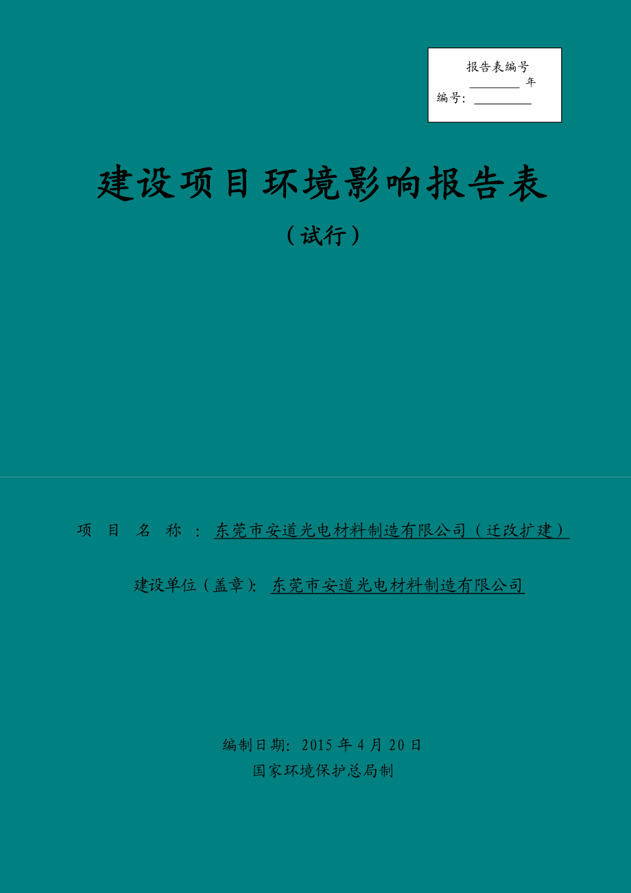 环境影响评价报告公示：东莞市安道光电材料制造迁改扩建环评报告.doc_第1页