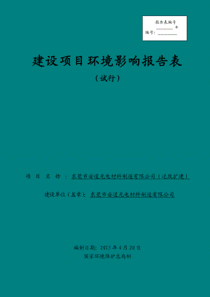 环境影响评价报告公示：东莞市安道光电材料制造迁改扩建环评报告.doc