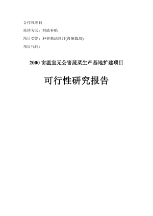 2000亩温室无公害蔬菜生产基地扩建项目可行性研究报告.doc