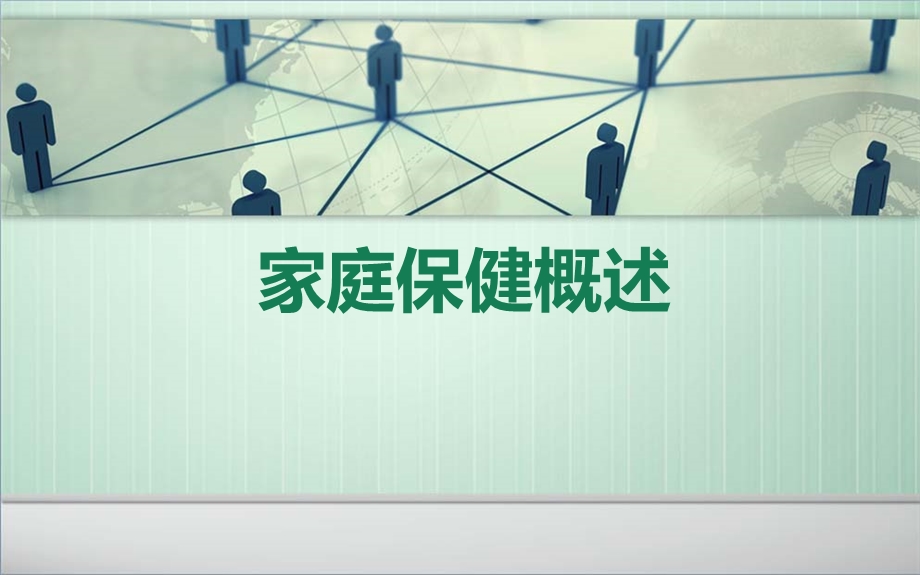 家庭保健概述课件.ppt_第1页