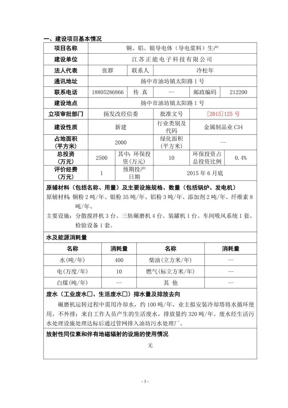 环境影响评价报告全本公示简介：铜铝银导电体（导电浆料）生产项目9277.doc_第1页