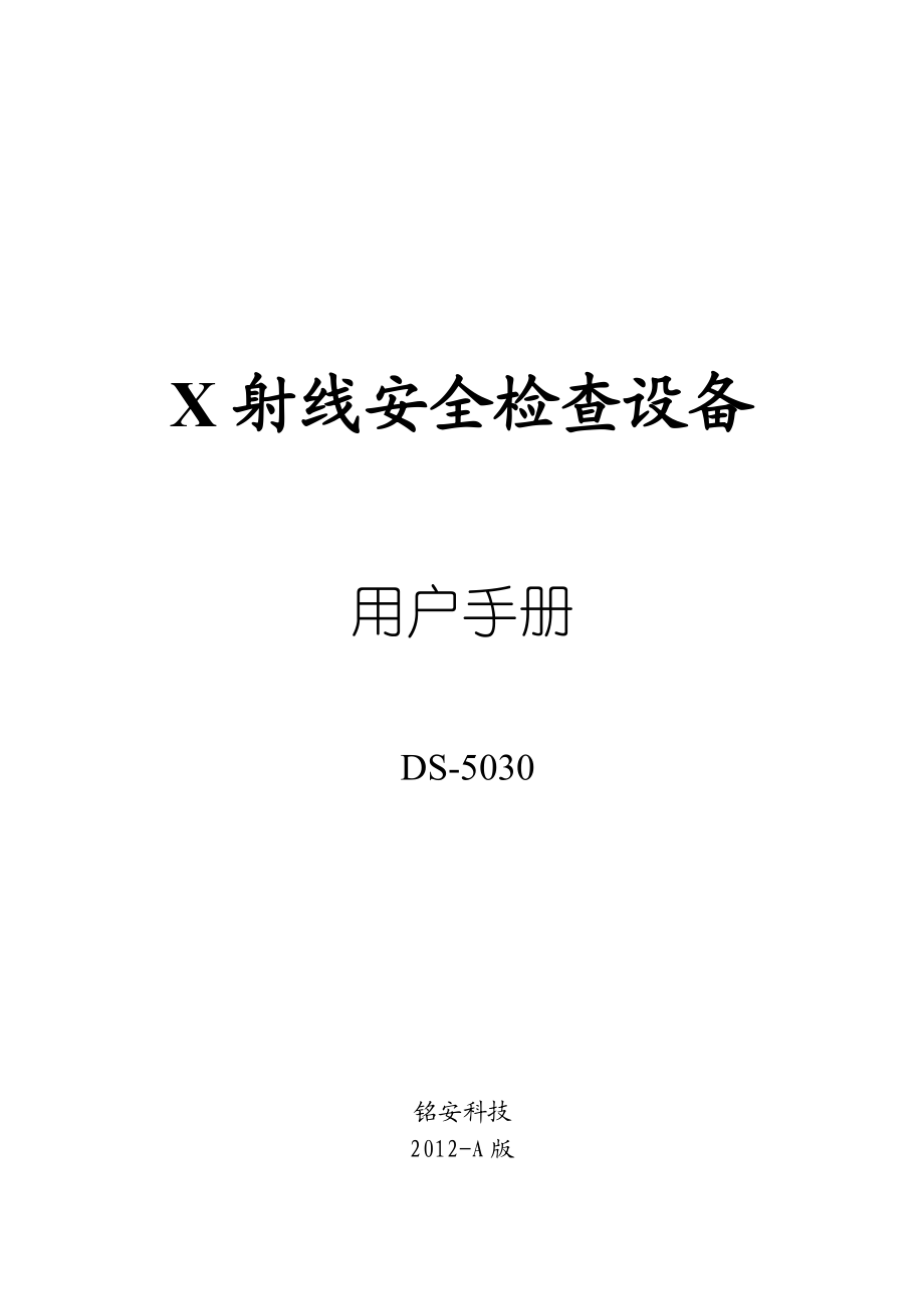 X射线安全检查设备安检X光机.doc_第1页