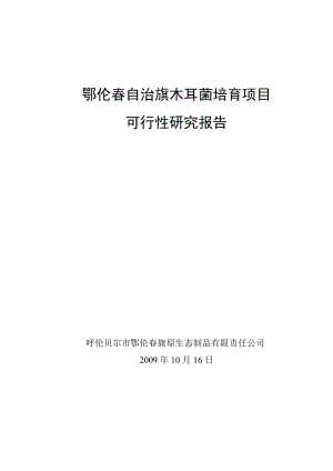 木耳菌培育建设项目可行性研究报告1.doc