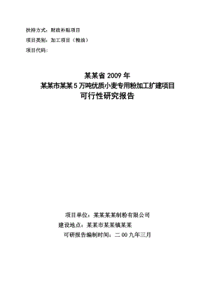 5万吨优质小麦专用粉加工扩建项目可行性研究报告（资金申请报告）.doc