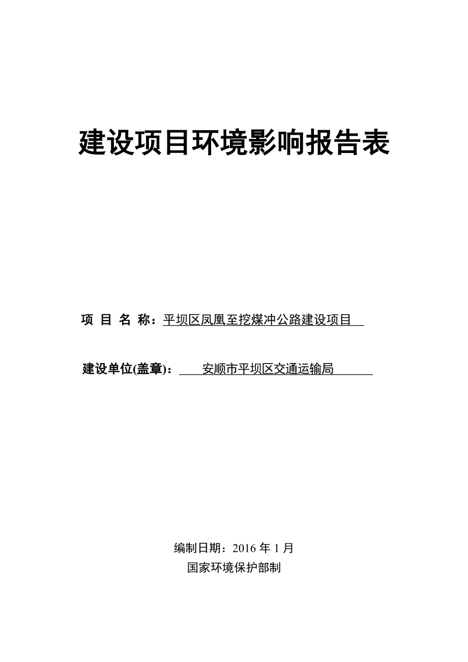 环境影响评价报告公示：平坝区凤凰至挖煤冲公路建设建设地点市平坝区白云镇建环评报告.doc_第1页