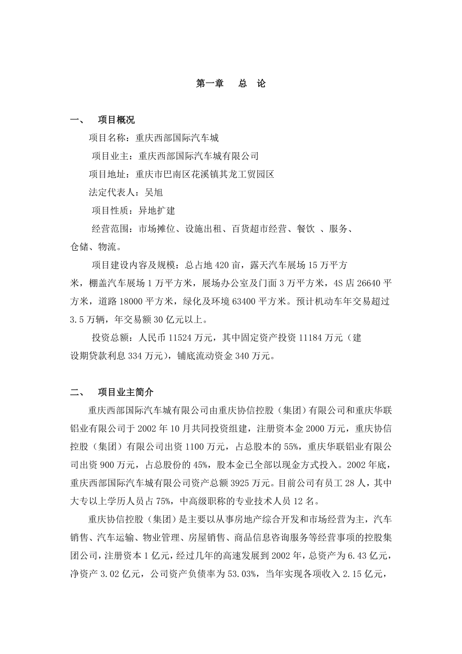 可研报告重庆西部国际汽车城项目可行性研究报告09464.doc_第1页