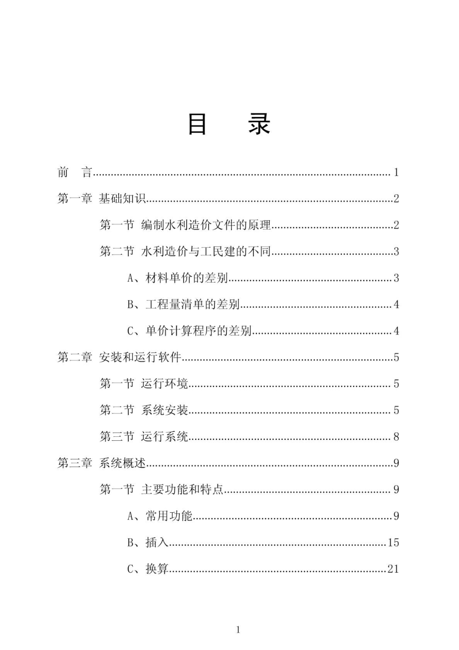 最新青山NET大禹水利计价软件操作手册1108.doc_第1页