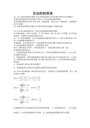 自动控制原理课后习题答案(王建辉、顾树生杨自厚审阅清华大学出版.doc