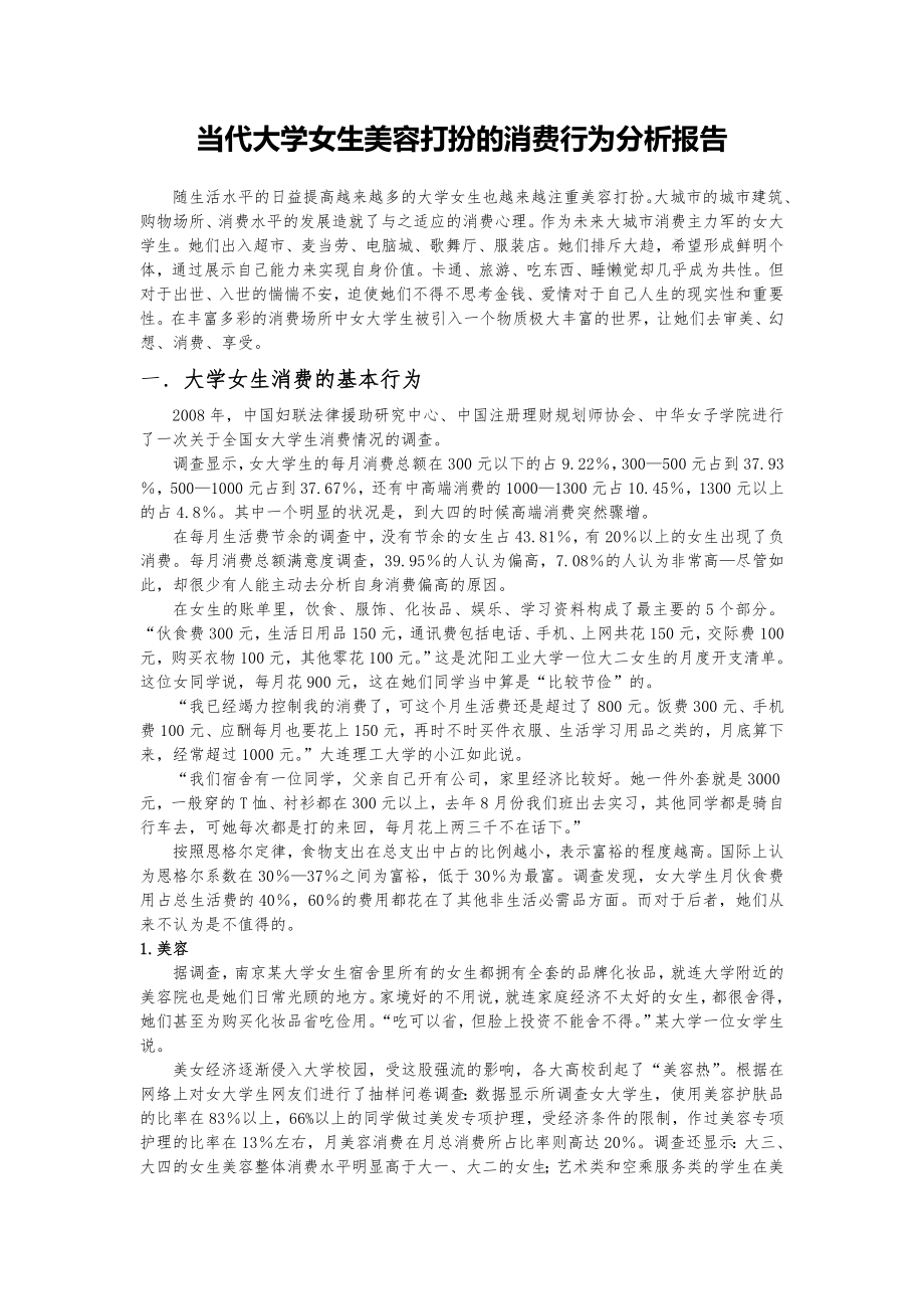 当代大学女生美容打扮的消费行为分析报告.doc_第1页