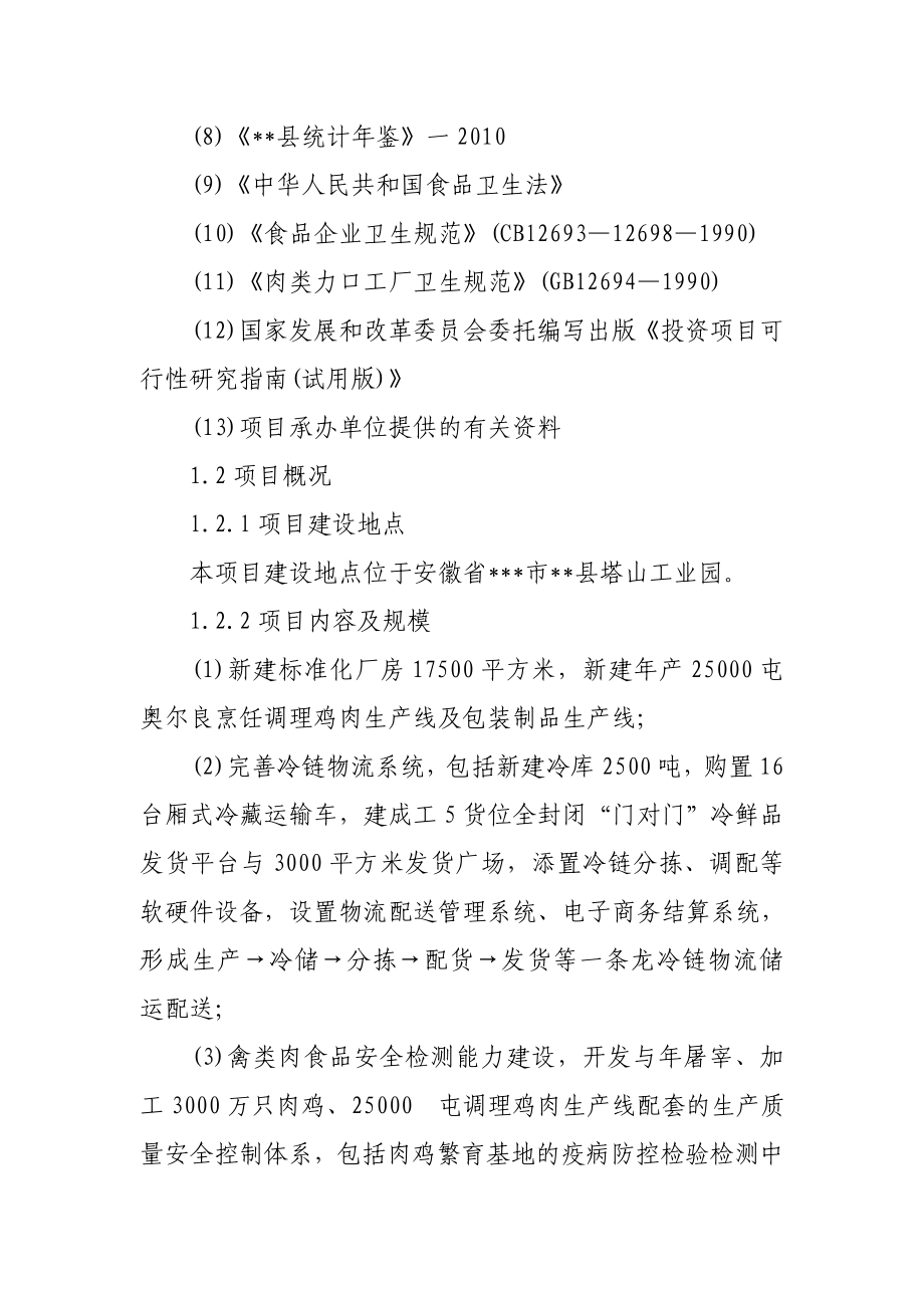 产25000吨奥尔良烹饪调理鸡肉及包装制品生产线项目可行性研究报告.doc_第3页